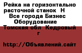 Рейка на горизонтально расточной станок 2Н636 - Все города Бизнес » Оборудование   . Томская обл.,Кедровый г.